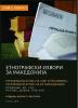 Cover for ЕТНОГРАФСКИ ИЗВОРИ ЗА МАКЕДОНИЈА. ЕТНОЛОШКИ АТЛАС НА СФРЈ. ЕТНОЛОШКИ АТЛАС НА СР МАКЕДОНИЈА. ПРАШАЊЕ БР. 124: РАЃАЊЕ, ДОЕЊЕ, ПРВ ЗАБ, T. I, КН.1 и КН. 2