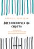 Cover for „Антропологија на смртта: поимање на смртта во народната култура на Македонците“