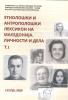 Cover for „Етнолошки и антрополошки лексикон на Македонија, Личности и дела“: том 1