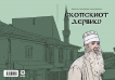 Cover for „Скопскиот дервиш“