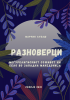 Cover for „РАЗНОВЕРЦИ“, Меѓурелигискиот соживот на село во Западна Македонија