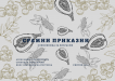 Cover for „Срамни приказни: сликовница за возрасни“