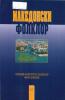 Cover for Македонски фолклор, Година XXXII, Број 62: Списание на Институтот за фолклор „Марко Цепенков“ - Скопје