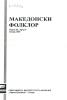 Cover for Македонски фолклор, Година XL, Број 74: Списание на Институтот за фолклор „Марко Цепенков“ - Скопје