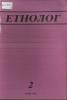 Cover for Етнолог, Година I, Број 2: Списание на здружението на етнолозите на Македонија