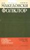 Cover for Македонски фолклор, Година XXIV, Број 47: Списание на Институтот за фолклор „Марко Цепенков“ - Скопје