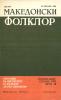 Cover for Македонски фолклор, Година XXIV, Број 48: Списание на Институтот за фолклор „Марко Цепенков“ - Скопје