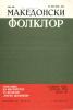Cover for Македонски фолклор, Година XXV, Број 49: Списание на Институтот за фолклор „Марко Цепенков“ - Скопје