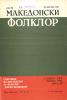 Cover for Македонски фолклор, Година ХХV, Број 50: Списание на Институтот за фолклор „Марко Цепенков“ - Скопје