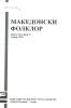 Cover for Македонски фолклор, Година XLI, Број 75: Списание на Институтот за фолклор „Марко Цепенков“ - Скопје