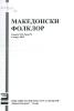 Cover for Македонски фолклор, Година XL, Број 76: Списание на Институтот за фолклор „Марко Цепенков“ - Скопје