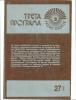 Cover for ТРЕТА ПРОГРАМА, Радио Скопје, Број 34, 1988 Година
