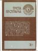 Cover for ТРЕТА ПРОГРАМА, Радио Скопје, Број 41-42, 1990 Година