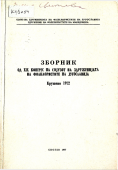 Cover for 19. kongres Saveza udruženja folklorista Jugoslavije: Kruševo, 1972