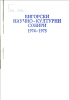 Cover for Бигорски научно-културни собири 1974-1975 