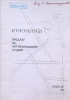 Cover for Етнологија - предлог за четиригодишни студии Скопје ‘87