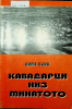 Cover for Кавадарци низ минатото 