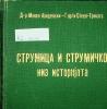 Cover for Струмица и Струмичко низ историјата 