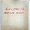 Cover for Македонски народни везови 
