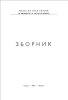 Cover for Зборник I 