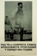 Cover for 07. kongres Saveza udruženja folklorista Jugoslavije: Ohrid, 1960