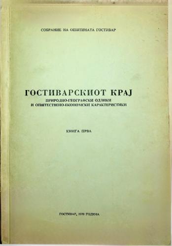 Cover for ГОСТИВАРСКИОТ КРАЈ: ПРИРОДНО-ГЕОГРАФСКИ ОДЛИКИ И ОПШТЕСТВЕНО-ЕКОНОМСКИ КАРАКТЕРИСТИКИ