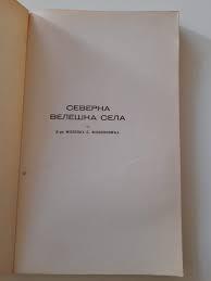 Cover for Северна велешка села