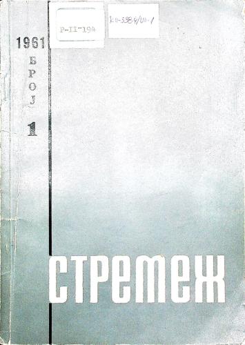 Cover for Стремеж 1 (1961)