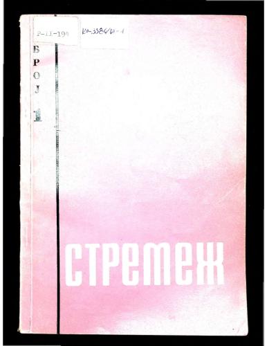 Cover for Стремеж 1 (1960)
