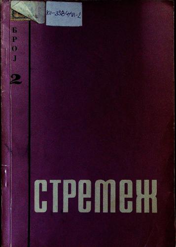 Cover for Стремеж 2 (1960)