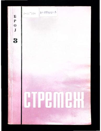 Cover for Стремеж 3 (1960)