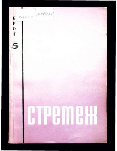 Cover for Стремеж 5 (1960)