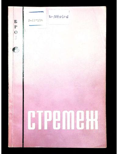 Cover for Стремеж 6 (1960)