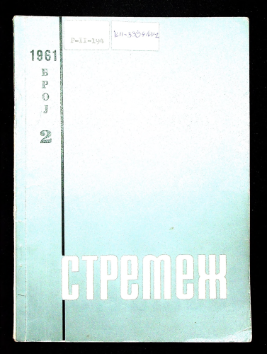 Cover for Стремеж 2 (1961)