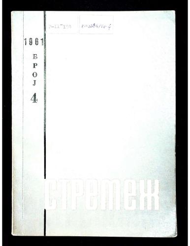 Cover for Стремеж 4 (1961)