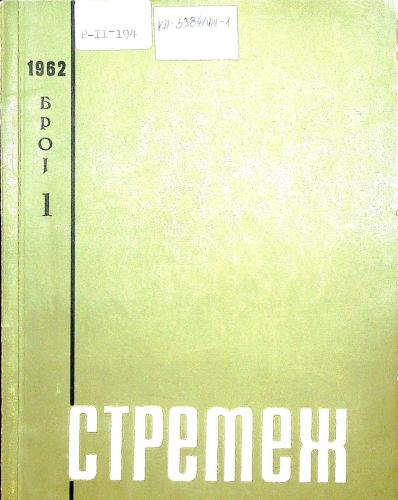 Cover for Стремеж 1 (1962)
