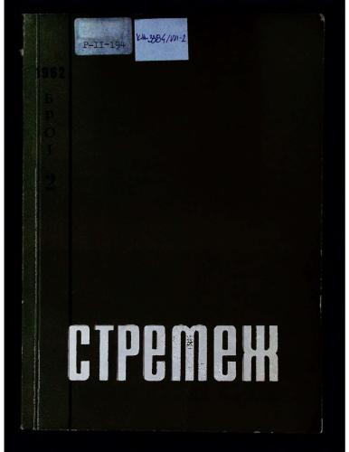 Cover for Стремеж 2 (1962)
