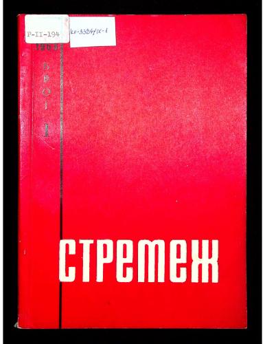 Cover for Стремеж 1 (1963)