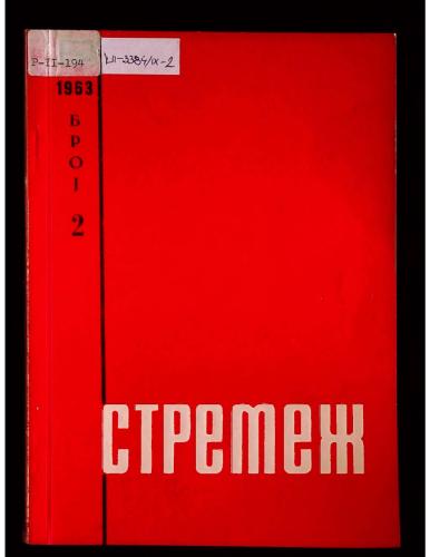 Cover for Стремеж 2 (1963)