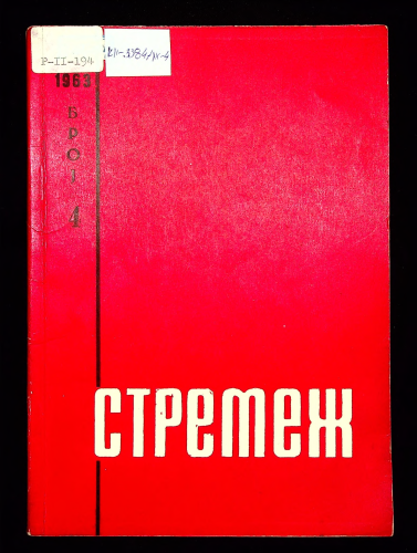 Cover for Стремеж 4 (1963)
