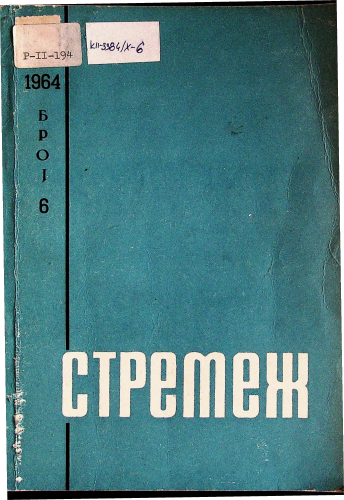 Cover for Стремеж 6 (1964)