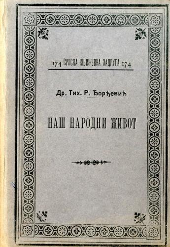 Cover for Наш народни живот 