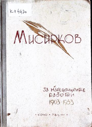 Cover for За македонцките работи: 1903-1953