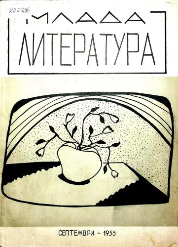 Cover for Млада литература: бр.7, 1955