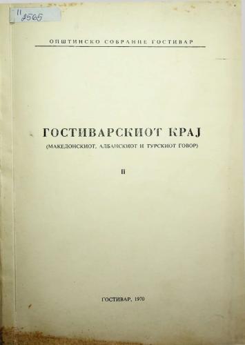 Cover for ГОСТИВАРСКИОТ КРАЈ: (МАКЕДОНСКИОТ, АЛБАНСКИОТ И ТУРСКИОТ ГОВОР)