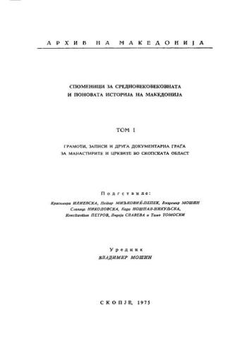 Cover for Споменици за средновековната и поновата историја на Македонија: Т. I, Грамоти, записи и друга документарна граѓа за манастирите и црквите во Скопската област
