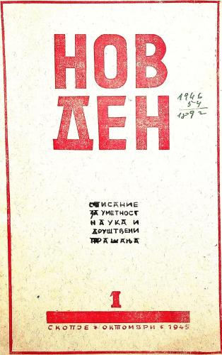 Cover for Нов ден: бр. 1, 1945 г.