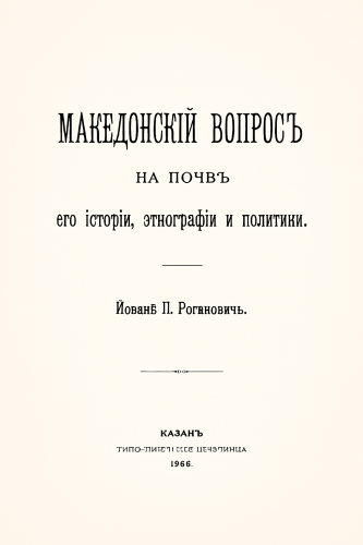 Cover for „МАКЕДОНСКИIЙ ВОПРОСЪ“ НА ПОЧВѢ ЕГО ИСТОРIИ, ЭТНОГРАФIИ И ПОЛИТИКИ