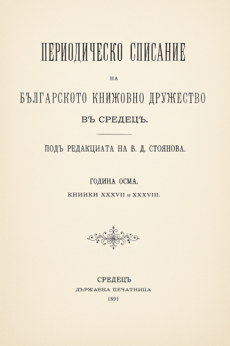 Cover for ПЕРИОДИЧЕСКО СПИСАНИЕ НА БЪЛГАРСКОТО КНИЖОВНО ДРУЖЕСТВО ВЪ СРѢДЕЦЪ  XXXVII-XXXVIII 
