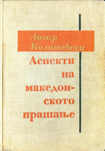 Cover for АСПЕКТИ НА МАКЕДОНСКОТО ПРАШАЊЕ